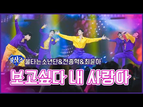 [클린버전]불사조_불타는소년단&전종혁&최윤하 - 보고싶다 내 사랑아 | 불타는 트롯맨 3회