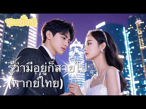 【พากย์ไทย】สามปีที่ถูกทิ้งเหมือนขยะ! วันนี้ฉันเลิกแล้ว สามีกลับมาขอไม่ให้หย่า!?