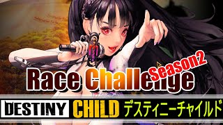 【DESTINY CHILD】レースチャレンジS2攻略！【実況】