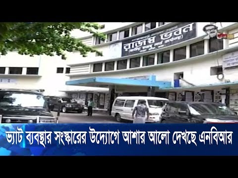 আয়কর ও ভ্যাট ব্যবস্থার সংস্কারের উদ্যোগে আশার আলো দেখছে এনবিআর