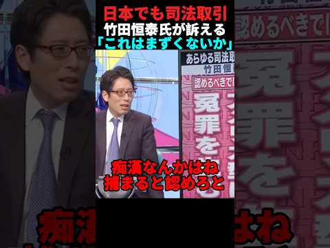 日本でも司法取引があると竹田恒泰氏が打ち明ける #政治 #ショート #shorts