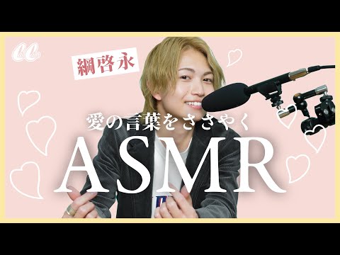 【合鍵いる？】綱啓永が甘い言葉を笑わずに言えるか挑戦したら、ガチ照れした♡ 【胸キュンASMR】