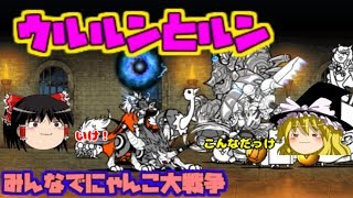 【ゆっくり実況】ウルルン、ゲットだぜ！！　みんなでにゃんこ大戦争