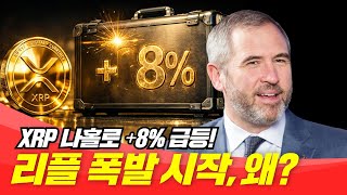 XRP 부활탄 축포 시작, 왜? 
