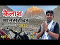 कैलाश मानसरोवर यात्रा Kailash Mansarover Part 2