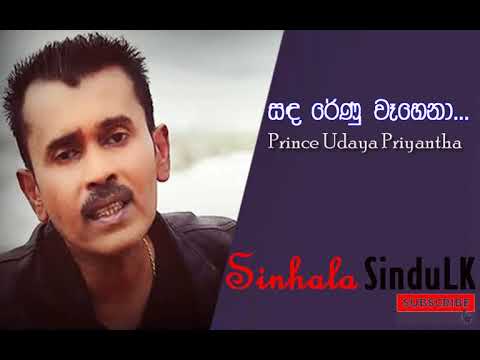 Sanda Renu Wahena Me Seetha Rathriye