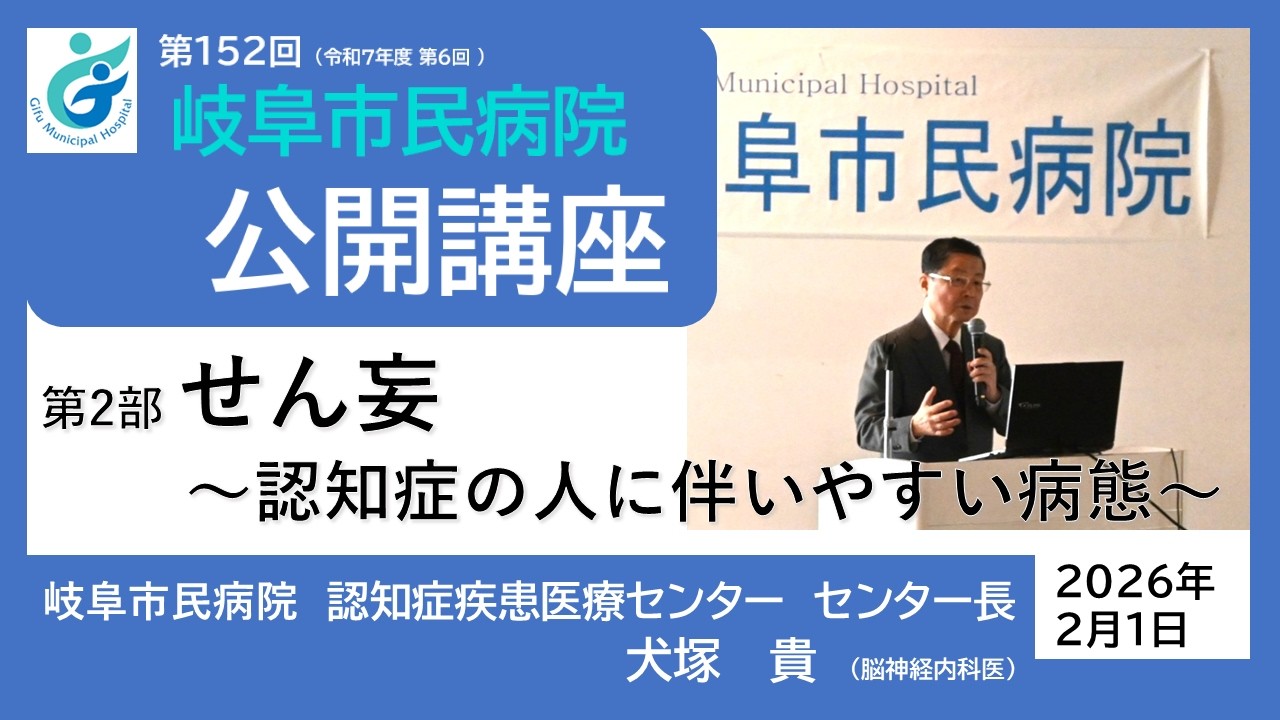 第152回岐阜市民病院公開講座　第2部