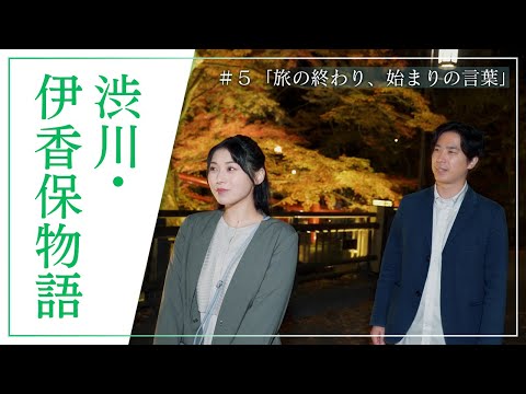『澀川・伊香保物語』 Episode5 旅程結束 開啟新篇章