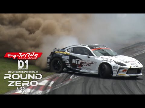 D1フェスティバル ラウンドゼロ 単走ドリフト動画