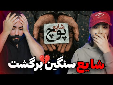 Shayea - Pooch (REACTION) | حاجی حال یه ایران بده