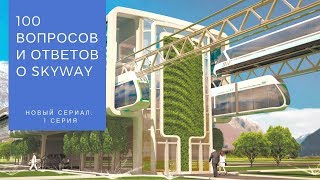 Новый сериал. 100 вопросов и ответов о SkyWay. 1 серия