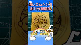 【消しゴムハンコ】ハンコ彫り作業_ポケふた三重県鳥羽市２【作業】