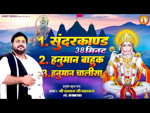 सुंदरकांड पाठ 38 मिनट में , हनुमान चालीसा, हनुमान बाहुक | Sunderkand, Hanuman Chalisa, Hanuman Bahuk