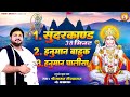 सुंदरकांड पाठ 38 मिनट में हनुमान चालीस�