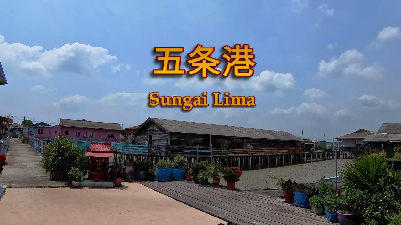 五条港渔村（雪兰莪）Sungai Lima Selangor, July 2024