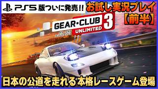 日本の公道を走れる本格レースゲーム PS5版がついに発売！『 ギア クラブ アンリミテッド3』お試し実況プレイ(前半)