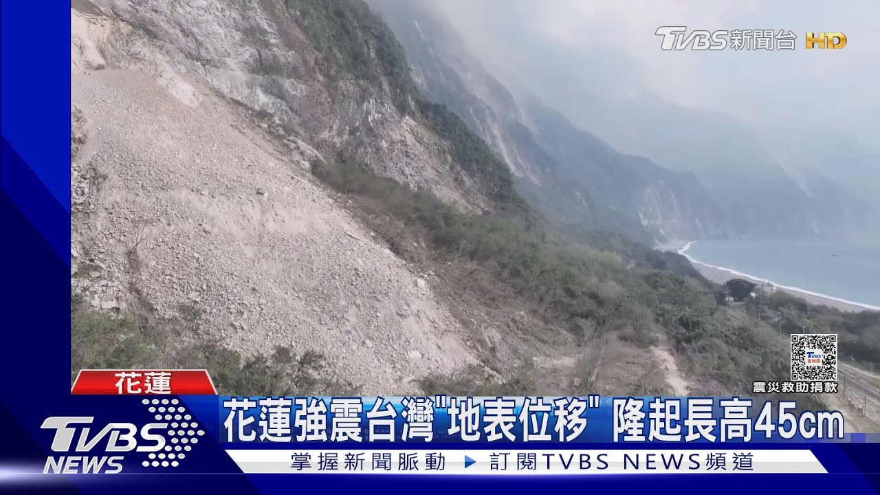 花蓮強震台灣「地表位移」 隆起長高45cm