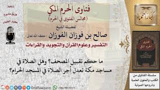 ما حكم تقبيل المصحف؟ وهل الصلاة في مساجد مكة تعدل أجر الصلاة في المسجد الحرام؟ #فتاوى الفوزان image