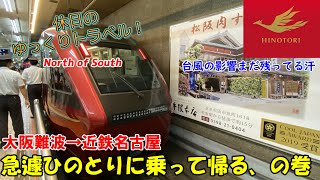 【鉄道旅ゆっくり実況 ひのとり】最後まで油断禁物。新幹線から急遽ひのとりに路線変更して帰る