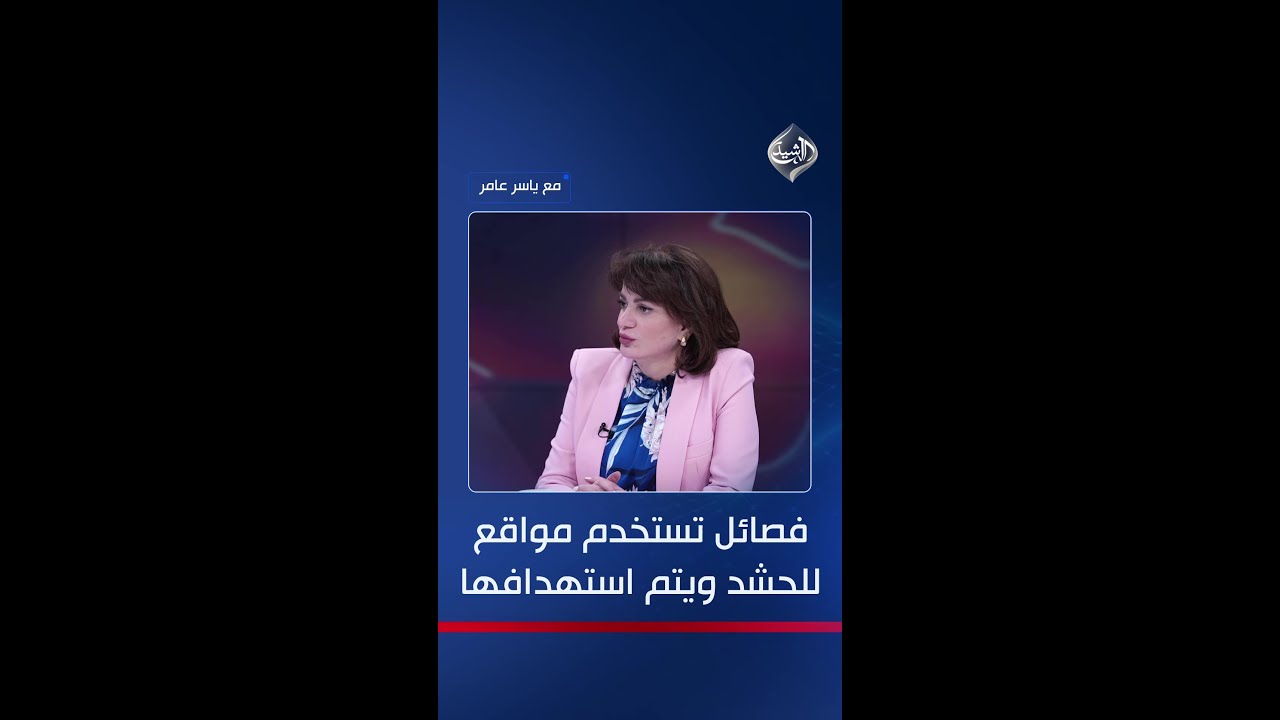 فيديو | سروة عبد الواحد: لا أحد يعرف من يقصف الإقليم وهناك فصائل تستخدم مواقع للحشد ويتم استهدافها