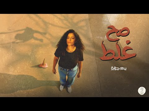 كلمات اغنية صح غلط