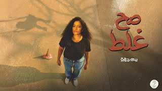 Samar Tarik - Sa7 Ghalat [ألبوم طوفنا] | سمر طارق - صح غلط