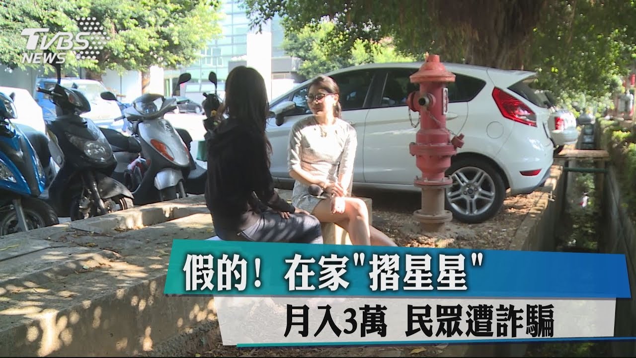 假的! 在家「摺星星」月入3萬民眾遭詐騙