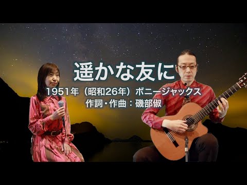 遥かな友に