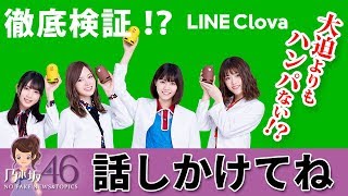 乃木坂46 LINE Clova（ラインクローバ）CM なぁちゃん糸電話で話しかけるとみなみに着信！？LINEのスマートスピーカーが話題！