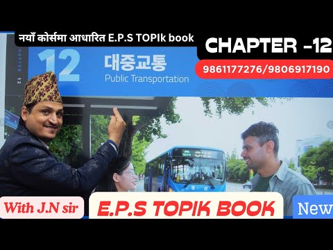 E.P.S TOPIC BOOK CHAPTER 12 WITH JN SIR KOREAN LANGUAGE INSTITUTE BUTWAL 9861177276/9806917190