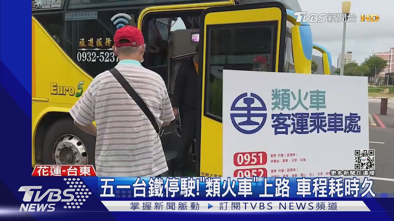 五一台鐵停駛！「類火車」上路　車程耗時久