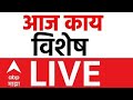 ABP Majha LIVE Ajit Pawar NCP Merger ZP Election Update Maharashtra Politics ABP Majha LIVE