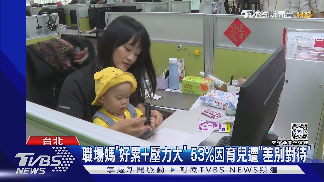 職場媽「好累、壓力大」 53%因育兒遭「差別對待」