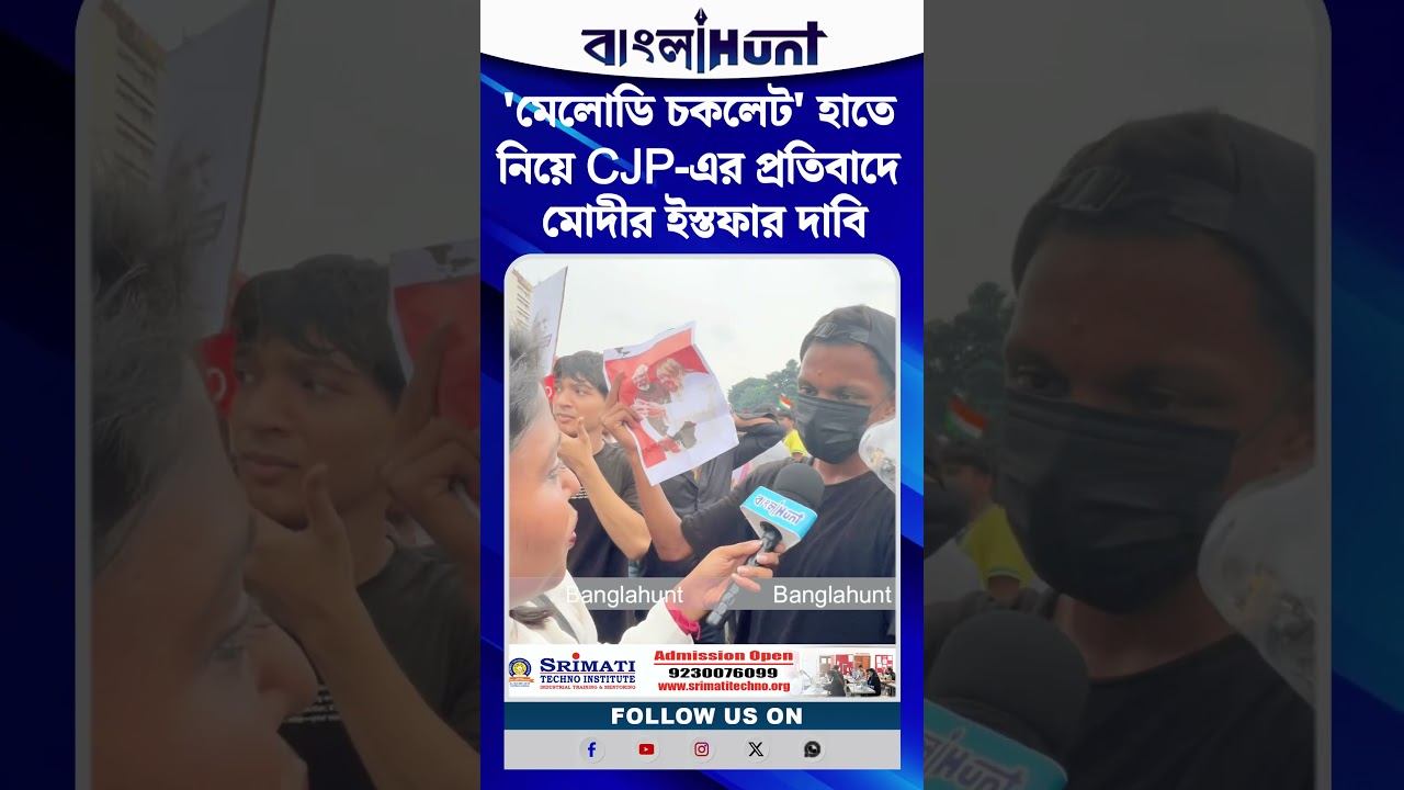 'মেলোডি চকলেট' হাতে নিয়ে CJP-এর প্রতিবাদে মোদীর ইস্তফার দাবি