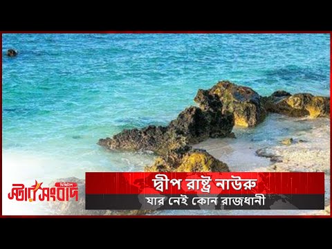 দ্বীপ রাষ্ট্র নাউরু, যার নেই কোন রাজধানী