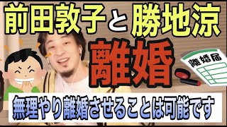 【ひろゆき】前田敦子と勝地涼が離婚発表!無理やり離婚する手口をひろゆきが解説!【切り抜き・論破】