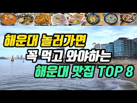 부산 해운대 마린시티·미포·해운대시장 껍데기·대구탕·꼼장어·막창·복국 맛집 모음 top8 위치공유