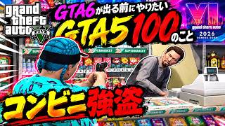 【GTA6が始まるまでにやりたい100の事】そりゃコンビニ強盗に決まってるでしょ！？#1