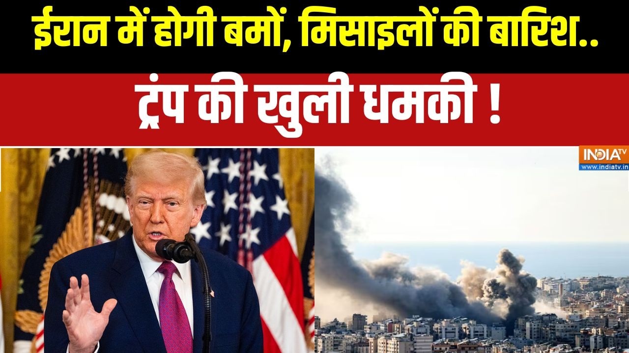 America-Israel Iran War: ईरान में होगी बमों, मिसाइलों की बारिश, ट्रंप 