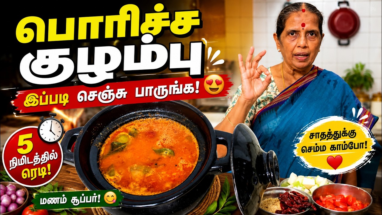 பொரிச்ச குழம்பு இப்படி செஞ்சு பாருங்க! 😍5 நிமிடத்தி?