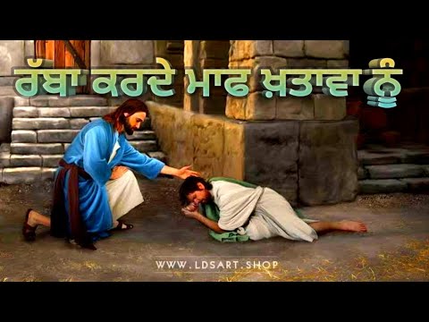 ਰੱਬਾ ਕਰਦੇ ਮਾਫ਼ ਖਤਾਵਾ ਨੂੰ || rabba karde maff khatava nu ||worship song 🎵