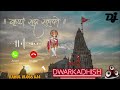 Dwarkadhish Ringtone Geeta Rabari Dev Dwarka Wala