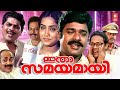 Itha Samayamayi Malayalam Full Movie Jagathy Sreekumar Ratheesh Innocent Malayalam Movies