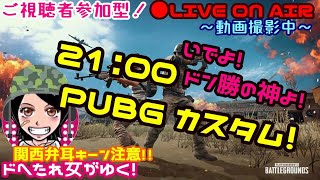 【PUBG】≪関西女子生LIVE≫21時☆ドへたれ女団長がゆくPUBGカスタムちるるンCUP！(੭ु´∀｀)੭ु⁾⁾