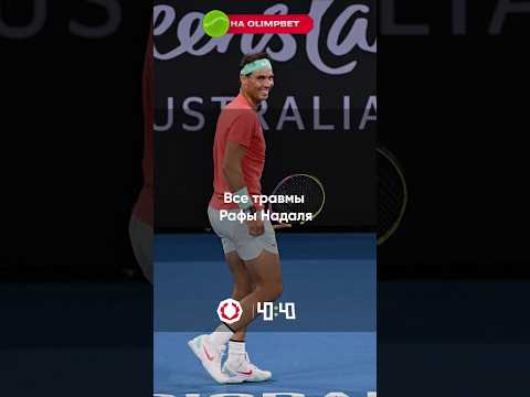 Терминатор Надаль играл с такими травмами! Respect легенде 👏🎾