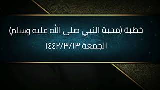 خطبة (محبة النبي صلى الله عليه وسلم) | الجمعة ١٤٤٢/٣/١٣ | الشيخ عبدالرحمن الودعان image