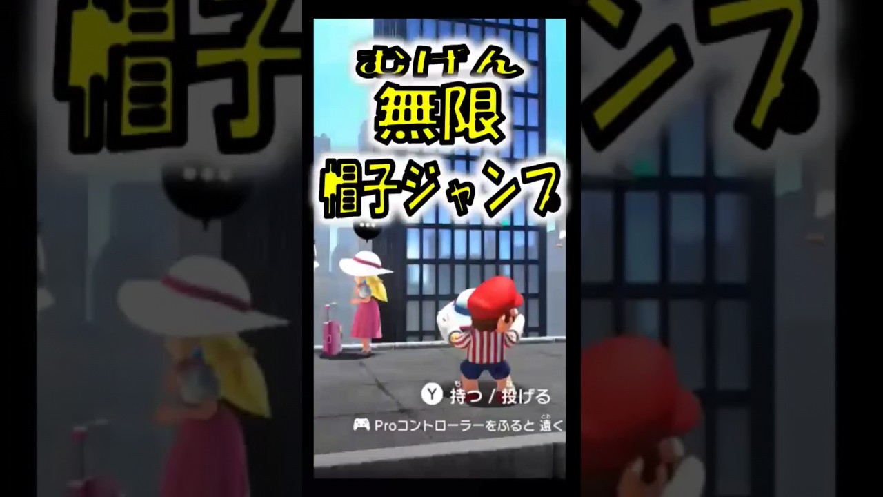 【マリオオデッセイ】無限帽子ジャンプは可能？