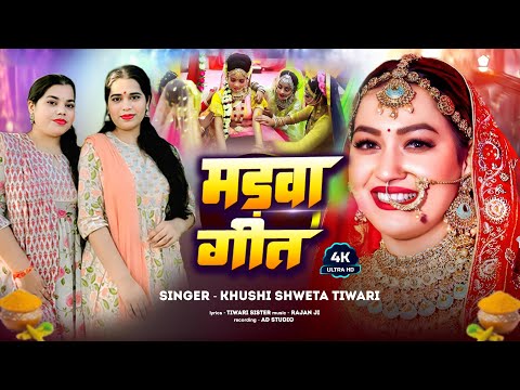 #video|New song|विवाह गीत|#khushishwetatiwary #trending #newsong #2025 #2025song #geet #jamshedpur