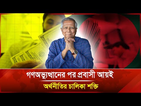 গণঅভ্যুত্থানের পর প্রবাসী আয়ই অর্থনীতির চালিকা শক্তি
