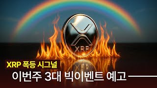 리플 기관자금 폭발 시그널, 이번주 3대 빅이벤트 예고 #XRP